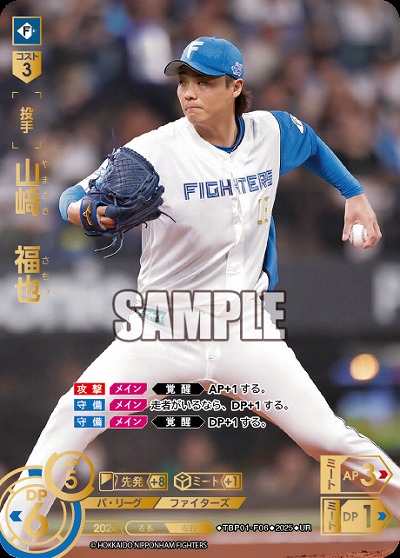 山﨑　福也(北海道日本ハムファイターズ)(UR) 【TBP01-F06UR】